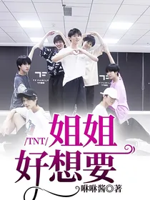 TNT：姐姐好想要