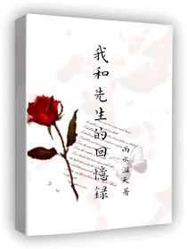 我和先生的回忆录自传