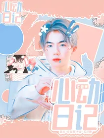 许鑫蓁：心动日记