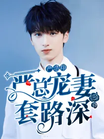 严浩翔：严总宠妻套路深