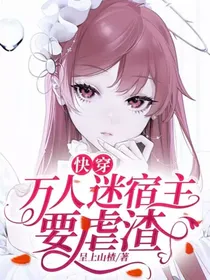 快穿：万人迷宿主要虐渣