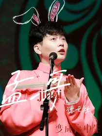 德云社：当孟哥变成高中生