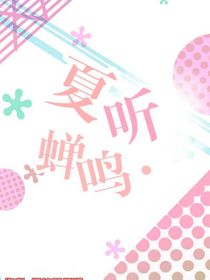 夏听蝉鸣