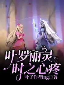 叶罗丽灵时之心疼