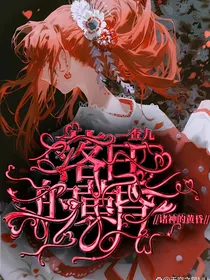 查九：落日的黄昏