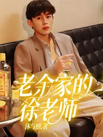 余庆伟：老余家的徐老师