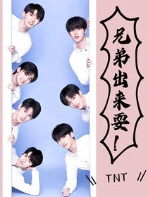TNT：兄弟出来耍！