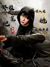 终极笔记：万人迷她妖娆多姿