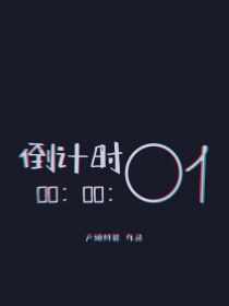 倒计时：00：00：01