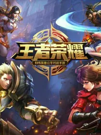 王者荣耀英雄出装铭文（打野篇）