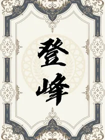 网游之登峰