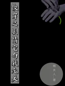 快穿之剧情它与我无关