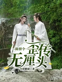 陈情令歪传无厘头