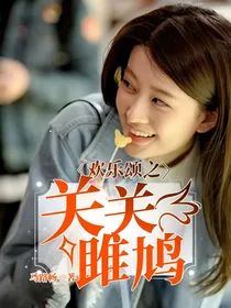 欢乐颂之关关雎鸠