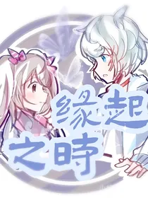 喜美：缘起之时