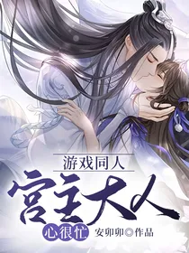 游戏同人：宫主大人心很忙