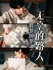 猎罪图鉴之无辜的路人