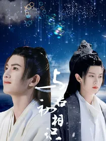 与君初相识：冥王入人间