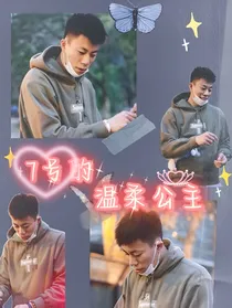 张镇麟：7号的温柔公主