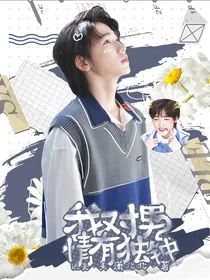 全明星：我对男二情有独钟