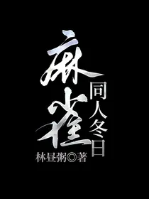 麻雀同人冬日