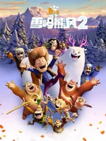 熊出没之雪岭熊风2（后续版）
