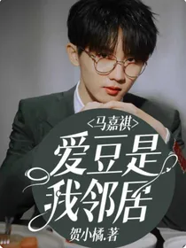 马嘉祺：爱豆是我邻居