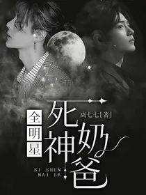 全明星：死神奶爸