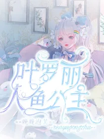 叶罗丽：人鱼公主
