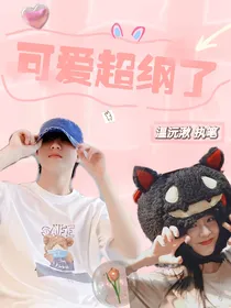 苏新皓：可爱超纲了