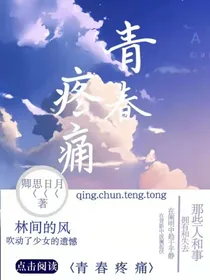 青春疼痛——