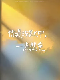 你是沉默中一点悲色