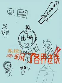 系统：出生时，惊呆了各界老铁