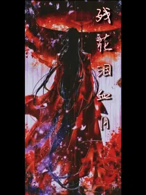 残花泪血月