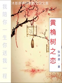 黄桷树之恋
