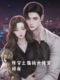 快穿之偏执大佬宠坏我