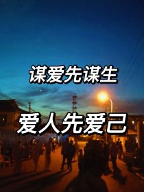 谋爱先谋生，爱人先爱己