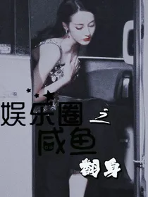 娱乐圈之咸鱼翻身