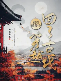 一觉醒来我穿越到了古代