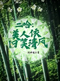 二哈：美人依旧笑清风