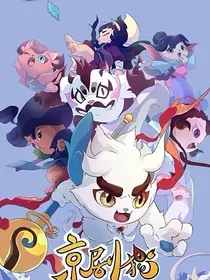 京剧猫白糖重生和他的生份