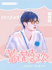 严浩翔：蓄谋喜欢