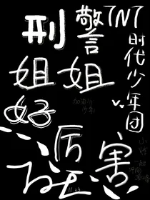 刑警姐姐好厉害