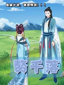 赘千落