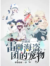 穿越成雷狮海盗团的宠物！？