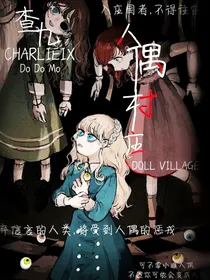 查九：人偶村庄