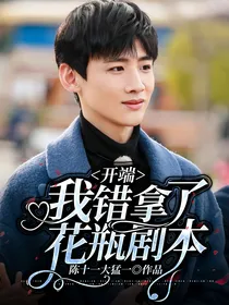 开端：我错拿了花瓶剧本