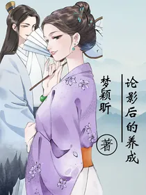 论影后的养成
