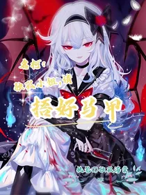 名柯：独孤小姐，请捂好马甲