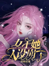 女主她人设崩了